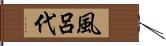 風呂代 Hand Scroll