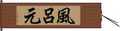 風呂元 Hand Scroll