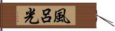 風呂光 Hand Scroll