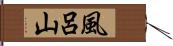 風呂山 Hand Scroll