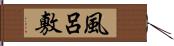 風呂敷 Hand Scroll