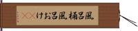 風呂桶 Hand Scroll