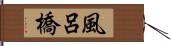 風呂橋 Hand Scroll