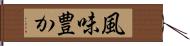 風味豊か Hand Scroll