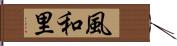 風和里 Hand Scroll