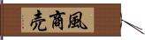 風商売 Hand Scroll