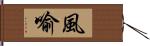 風喻 Hand Scroll