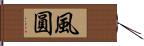 風圓 Hand Scroll