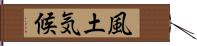 風土気候 Hand Scroll