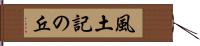 風土記の丘 Hand Scroll