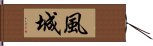 風城 Hand Scroll
