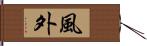 風外 Hand Scroll