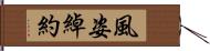 風姿綽約 Hand Scroll