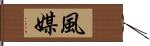 風媒 Hand Scroll