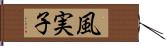 風実子 Hand Scroll