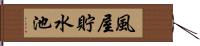 風屋貯水池 Hand Scroll