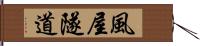 風屋隧道 Hand Scroll