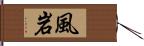 風岩 Hand Scroll