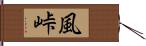 風峠 Hand Scroll