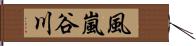 風嵐谷川 Hand Scroll