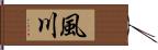 風川 Hand Scroll