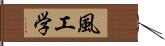 風工学 Hand Scroll