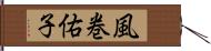 風巻佑子 Hand Scroll