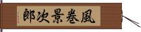 風巻景次郎 Hand Scroll