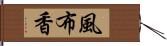 風布香 Hand Scroll