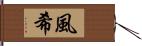 風希 Hand Scroll