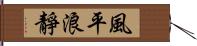 風平浪靜 Hand Scroll