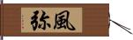 風弥 Hand Scroll