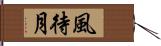 風待月 Hand Scroll
