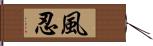 風忍 Hand Scroll