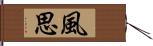風思 Hand Scroll