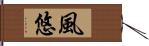 風悠 Hand Scroll