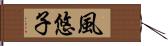 風悠子 Hand Scroll