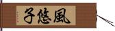 風悠子 Hand Scroll