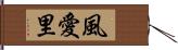 風愛里 Hand Scroll