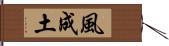 風成土 Hand Scroll