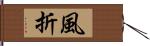 風折 Hand Scroll