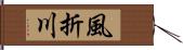 風折川 Hand Scroll