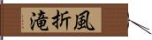 風折滝 Hand Scroll