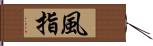 風指 Hand Scroll