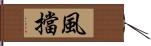 風擋 Hand Scroll