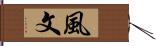 風文 Hand Scroll