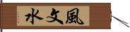 風文水 Hand Scroll