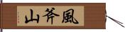 風斧山 Hand Scroll