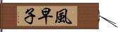 風早子 Hand Scroll