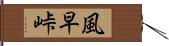 風早峠 Hand Scroll